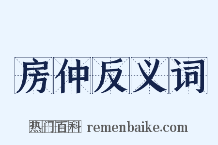 房仲反义词是什么意思的图片